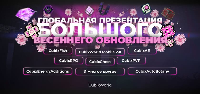 Большое весеннее обновление 2023