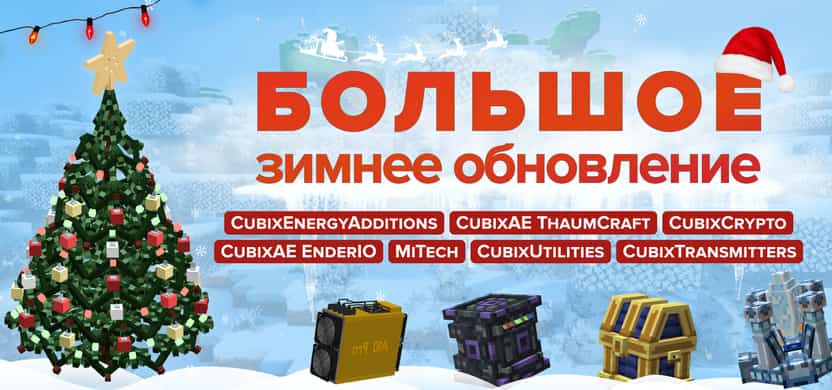 Большое зимнее обновление 2023-2024