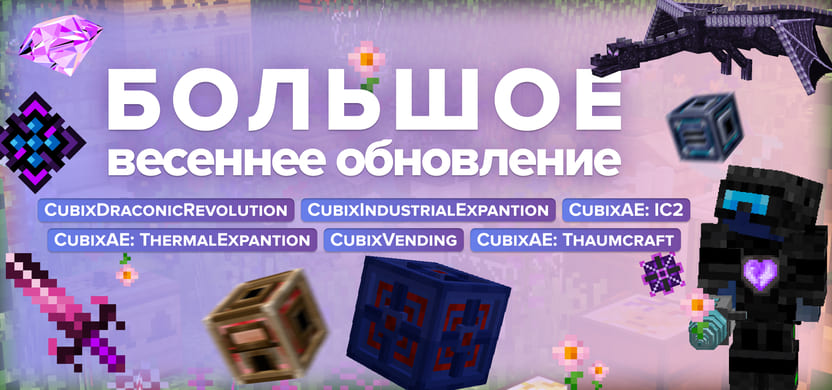 Большое весеннее обновление 2024