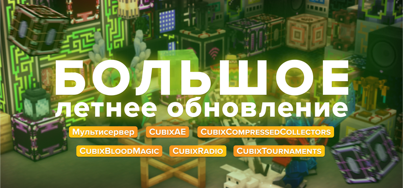 Большое летнее обновление 2024