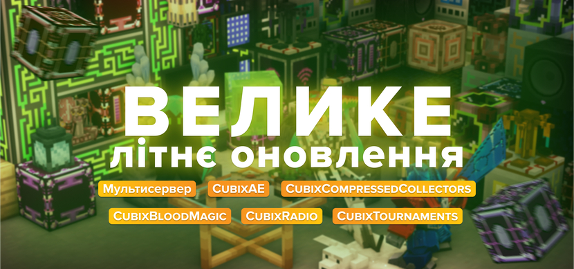 Большое летнее обновление 2024