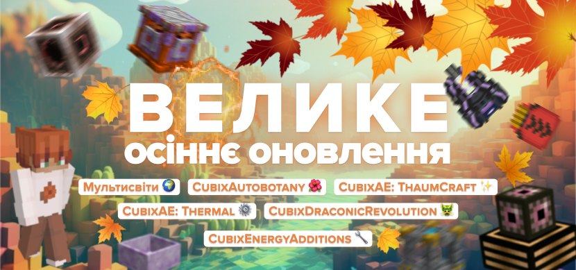 Большое осеннее обновление 2024