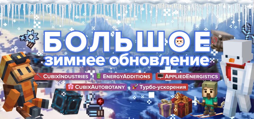 Большое зимнее обновление 2024-2025