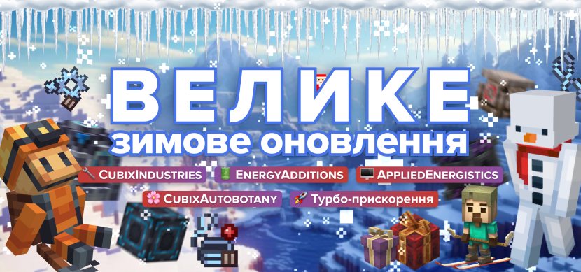 Большое зимнее обновление 2024-2025