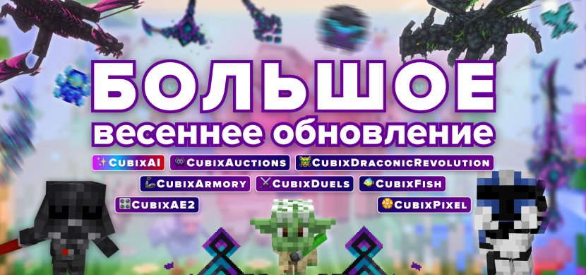 Большое весеннее обновление 2025