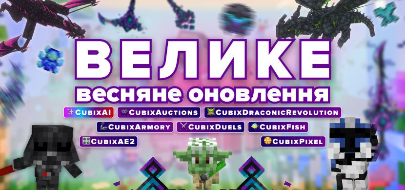 Большое весеннее обновление 2025