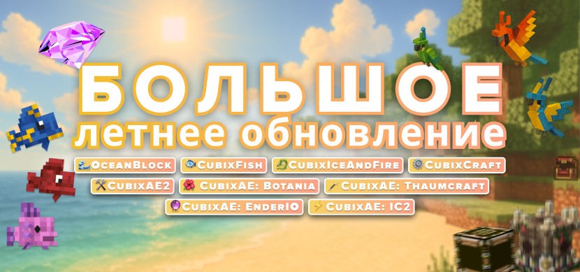 Большое летнее обновление 2025