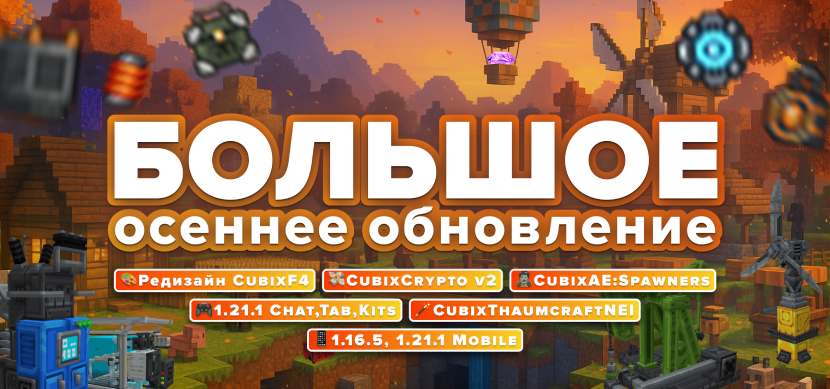 Большое осеннее обновление 2025