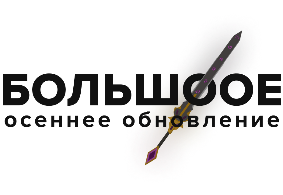 Большое осеннее обновление