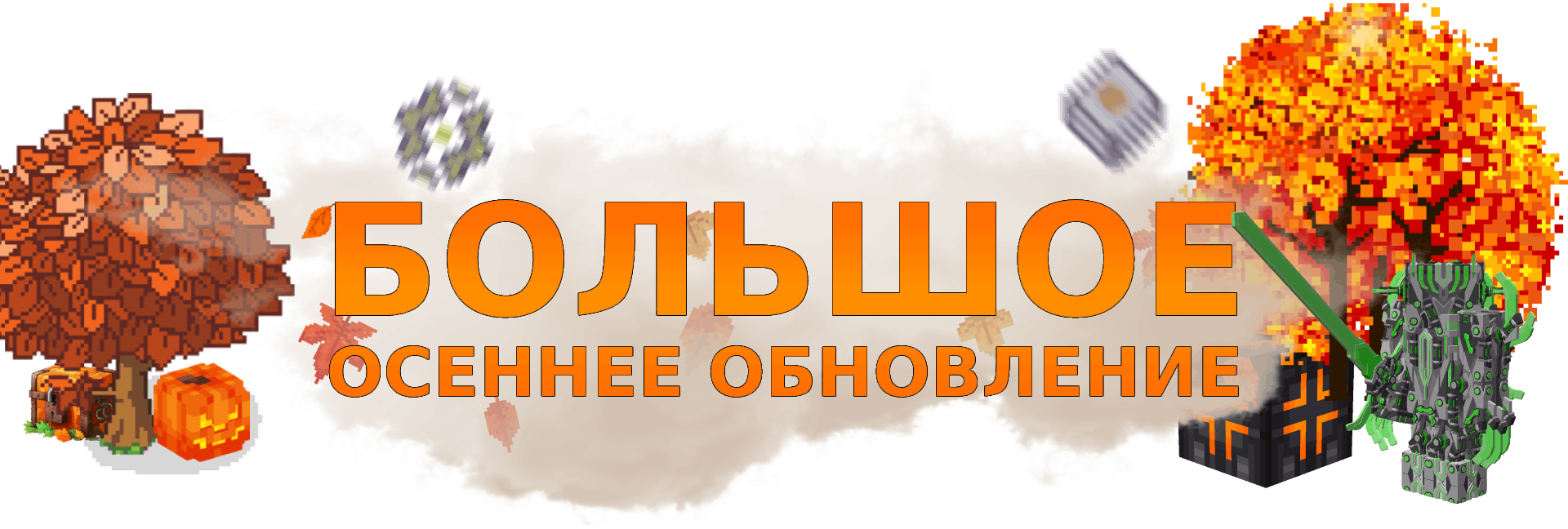 Осеннее обновление 2023