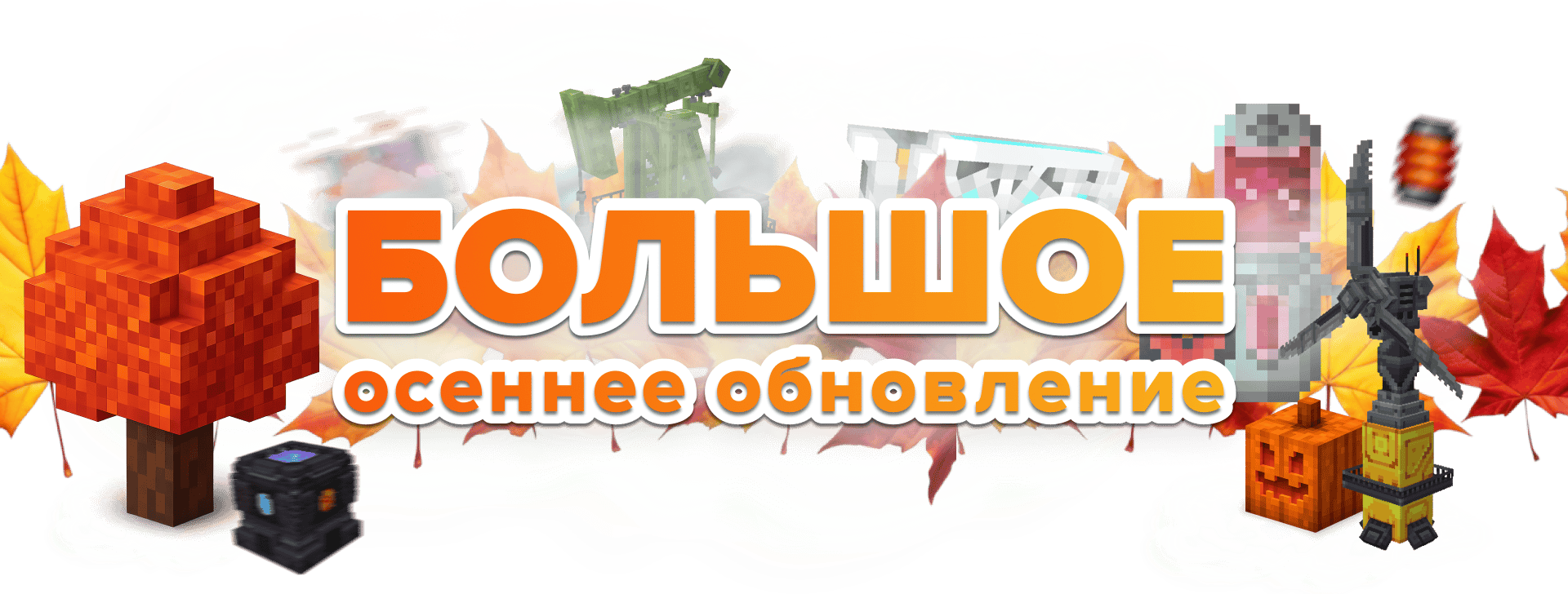 Осеннее обновление 2025