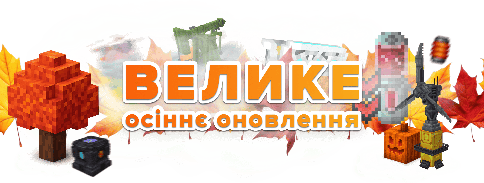 Осеннее обновление 2025