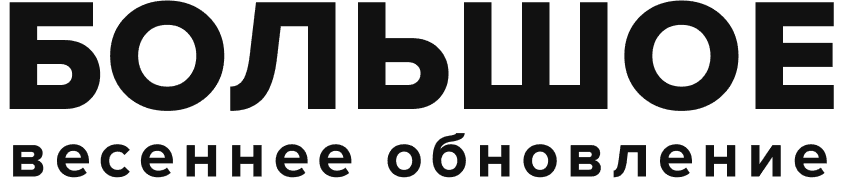 Большое весеннего обновление