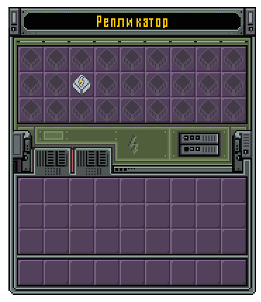 АЕ Репликатор - интерфейс
