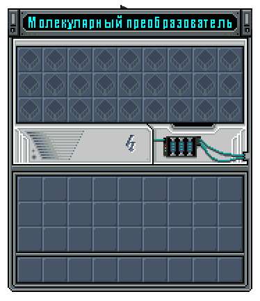 АЕ Молекулярный преобразователь - интерфейс