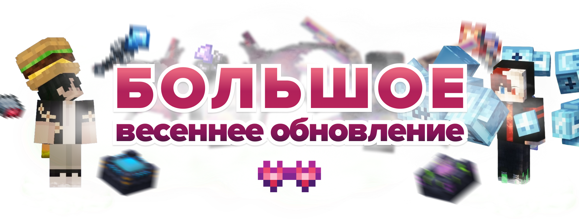 Весеннее обновление 2026