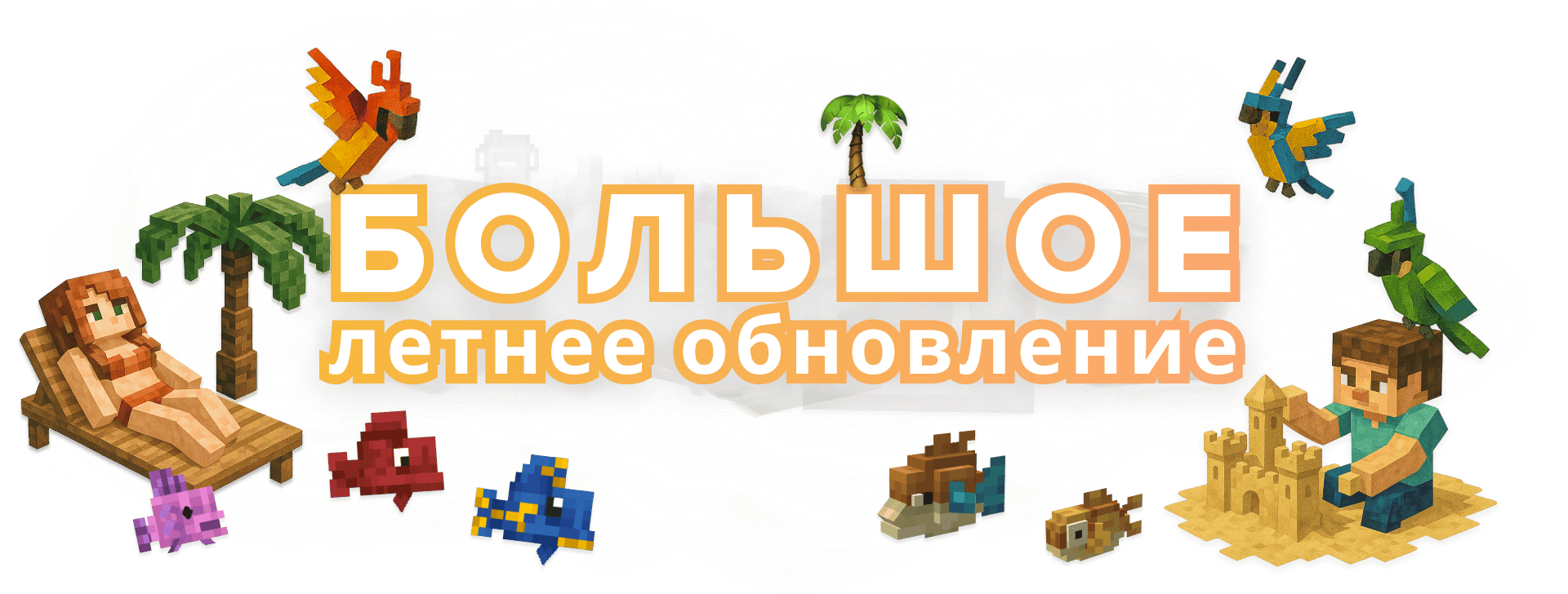 Летнее обновление 2025