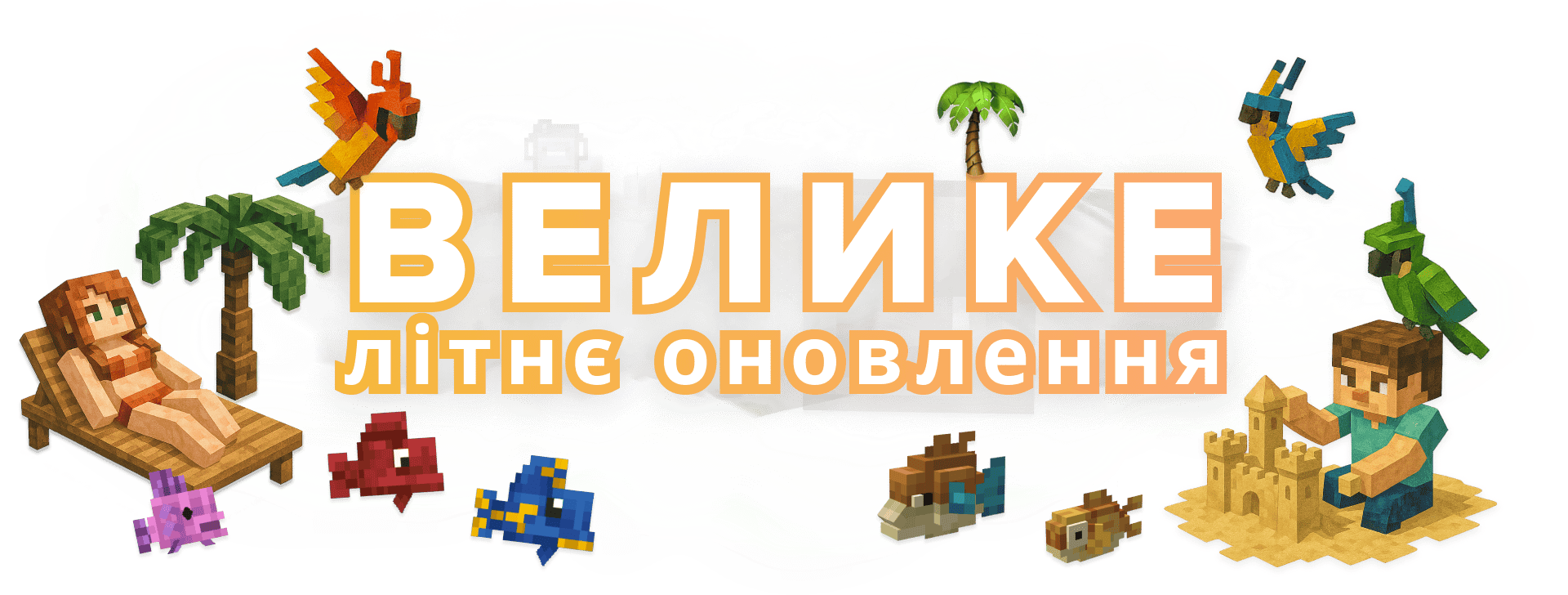 Летнее обновление 2025