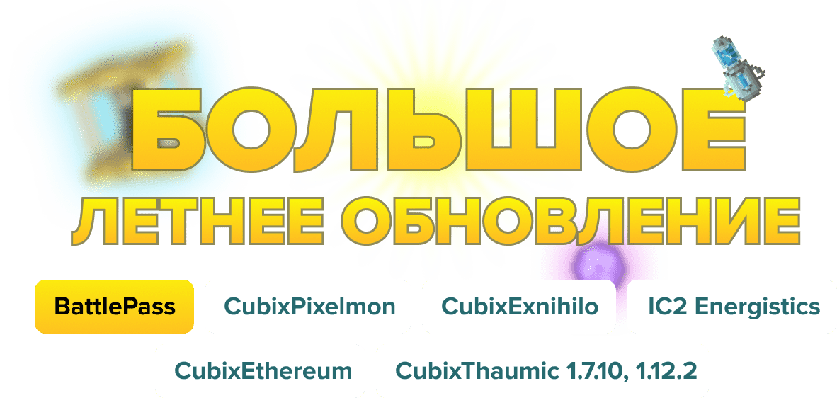 Большое летнее обновление текст