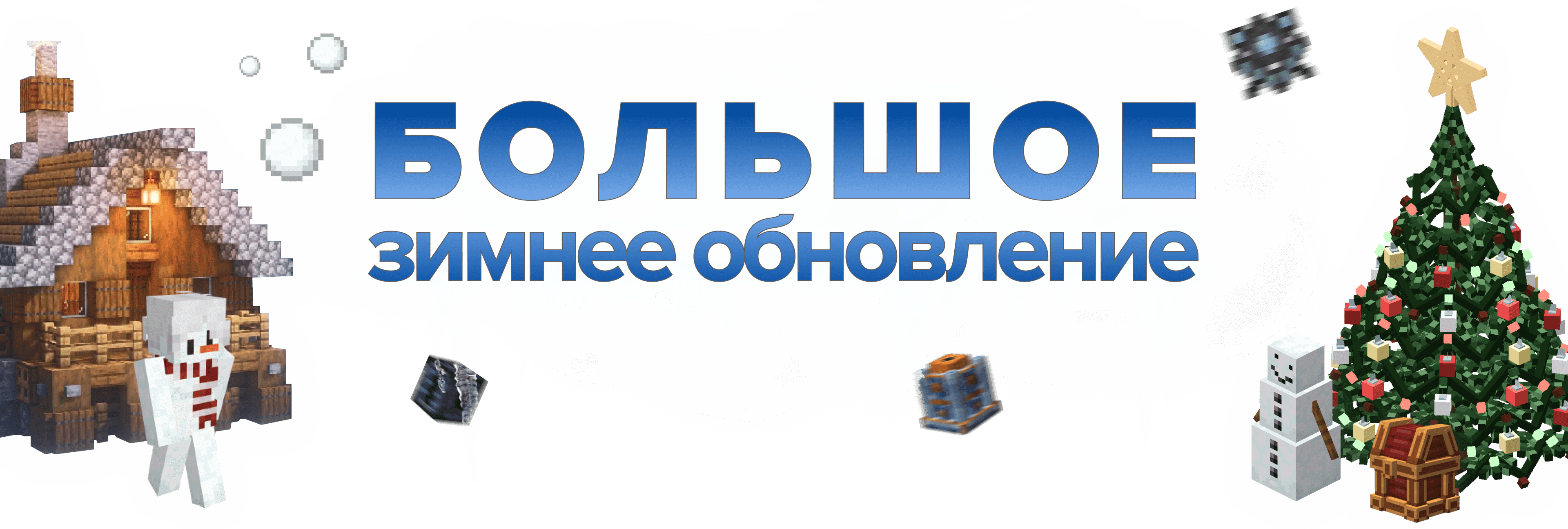 Зимнее обновление 2024