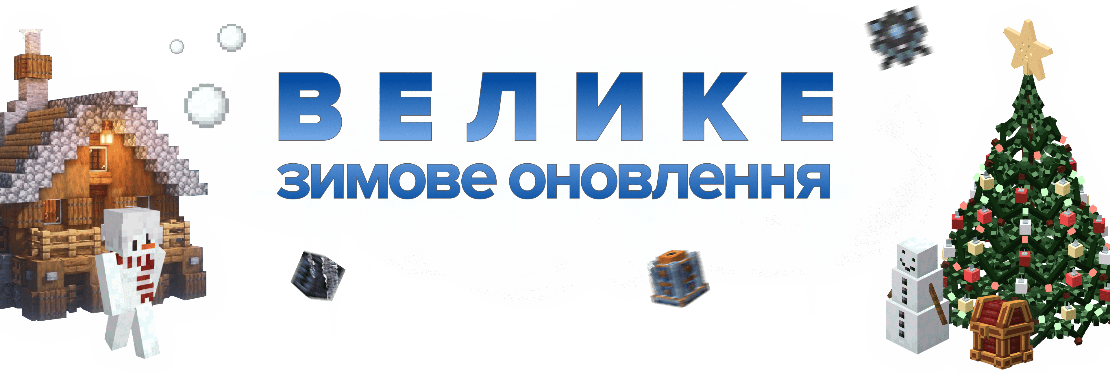 Зимнее обновление 2024