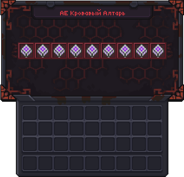 AE Кровавый алтарь GUI